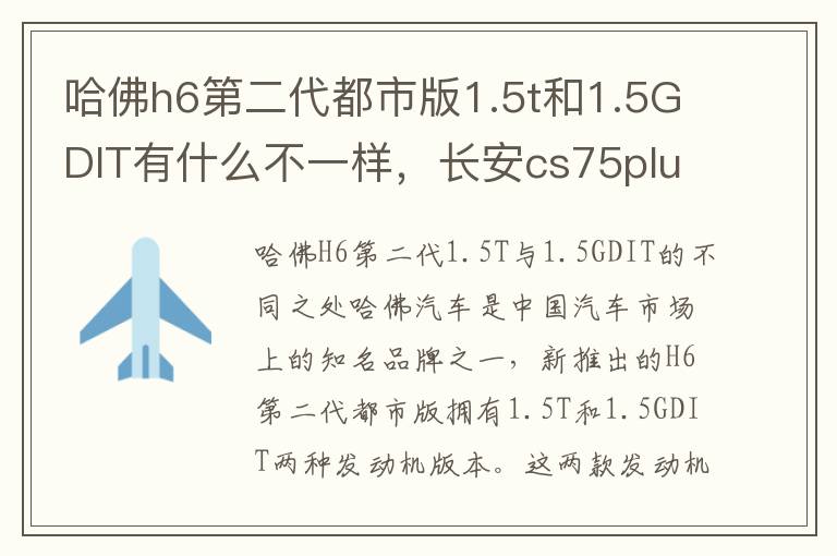 哈佛h6第二代都市版1.5t和1.5GDIT有什么不一样，长安cs75plus第二代1.5t领航型