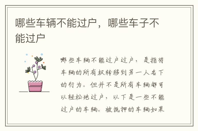 哪些车辆不能过户，哪些车子不能过户