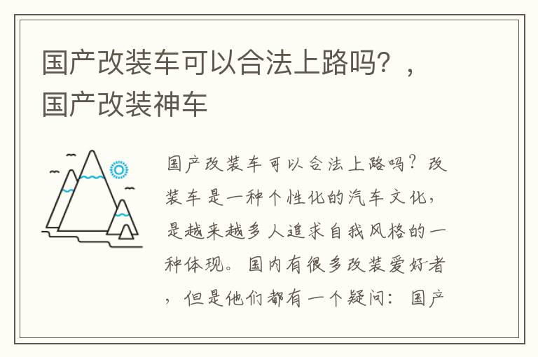 国产改装车可以合法上路吗？，国产改装神车