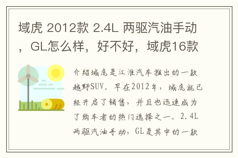 域虎 2012款 2.4L 两驱汽油手动，GL怎么样，好不好，域虎16款表现怎么样