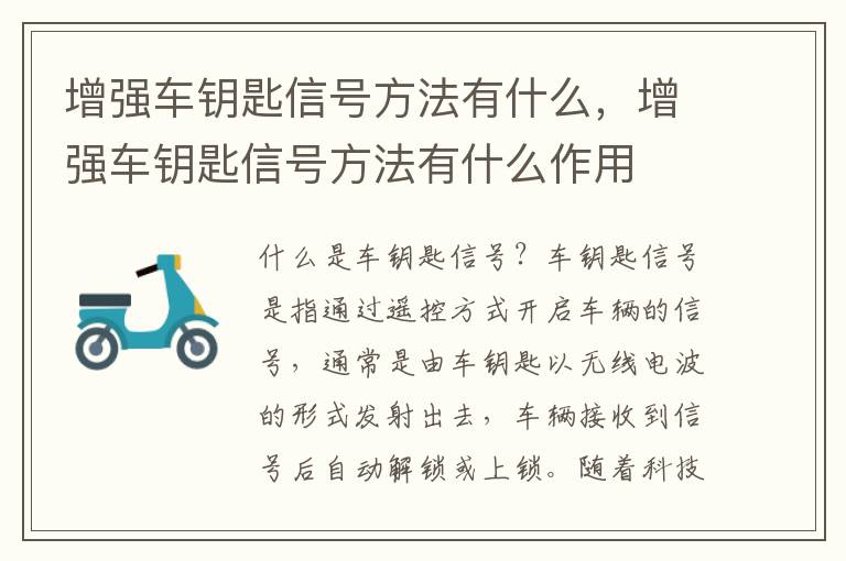 增强车钥匙信号方法有什么，增强车钥匙信号方法有什么作用