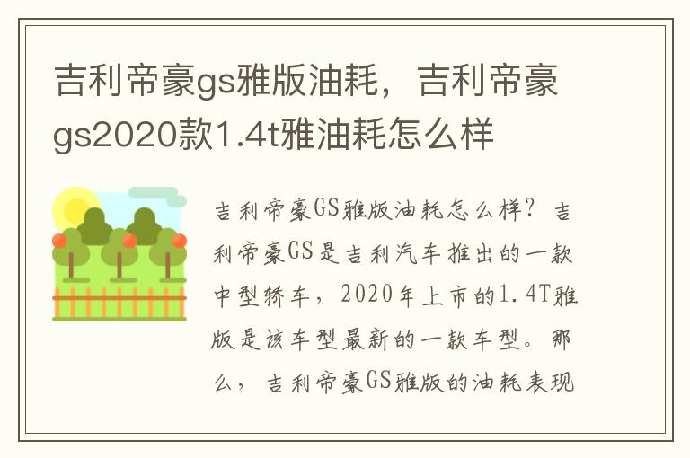 吉利帝豪gs雅版油耗，吉利帝豪gs2020款1.4t雅油耗怎么样