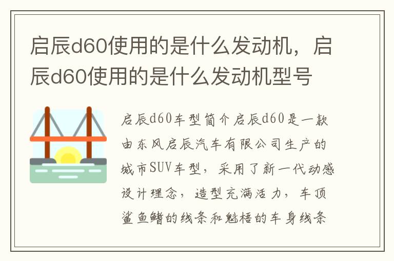 启辰d60使用的是什么发动机，启辰d60使用的是什么发动机型号