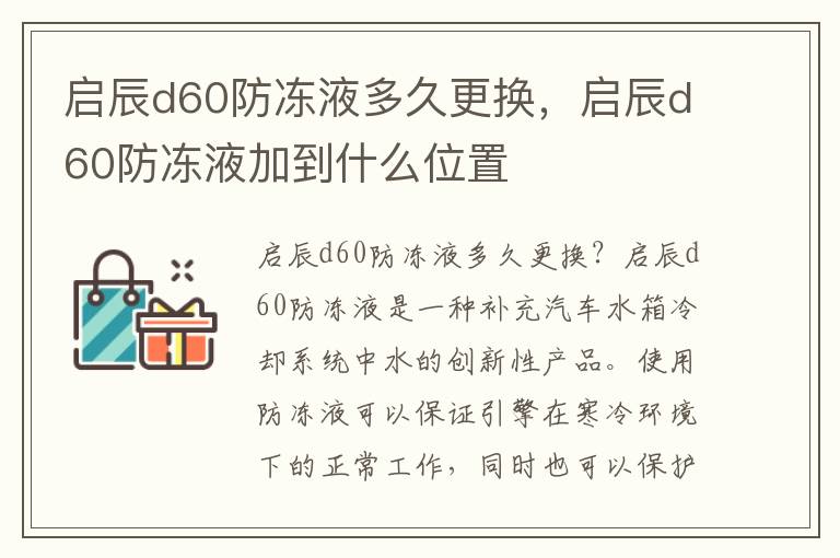 启辰d60防冻液多久更换，启辰d60防冻液加到什么位置