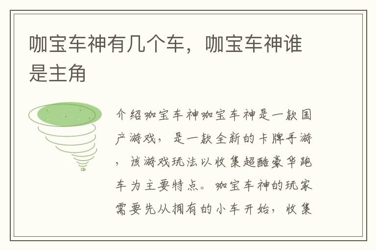 咖宝车神有几个车，咖宝车神谁是主角