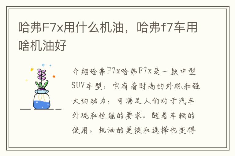 哈弗F7x用什么机油，哈弗f7车用啥机油好