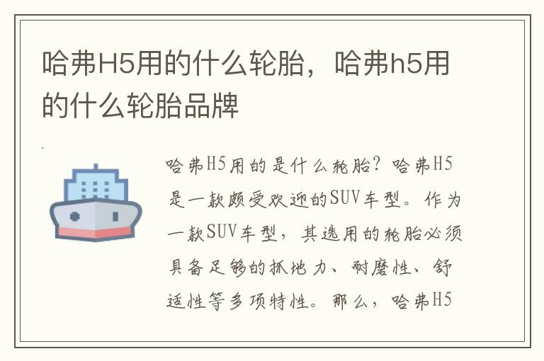 哈弗H5用的什么轮胎，哈弗h5用的什么轮胎品牌