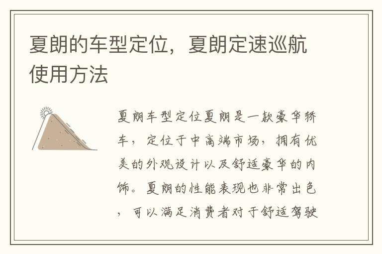 夏朗的车型定位，夏朗定速巡航使用方法