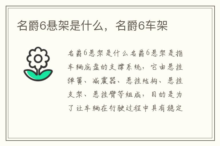 名爵6悬架是什么，名爵6车架