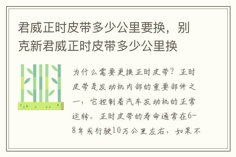 君威正时皮带多少公里要换，别克新君威正时皮带多少公里换
