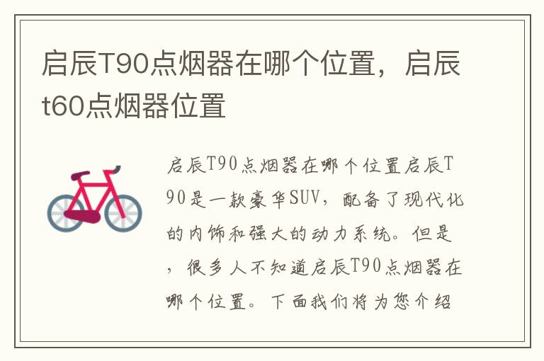 启辰T90点烟器在哪个位置，启辰t60点烟器位置