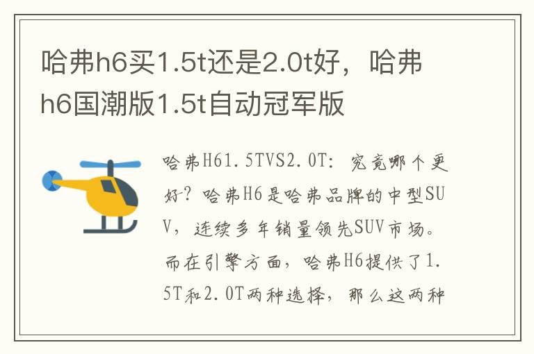 哈弗h6买1.5t还是2.0t好，哈弗h6国潮版1.5t自动冠军版