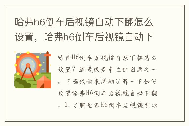 哈弗h6倒车后视镜自动下翻怎么设置，哈弗h6倒车后视镜自动下翻怎么设置的