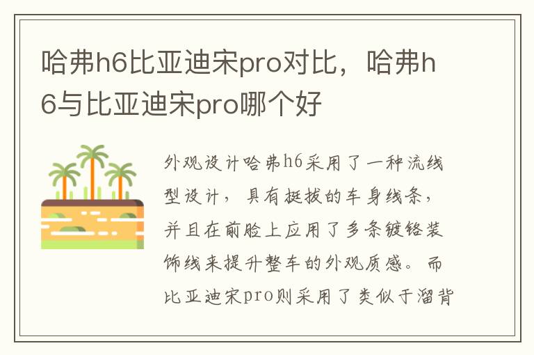 哈弗h6比亚迪宋pro对比，哈弗h6与比亚迪宋pro哪个好