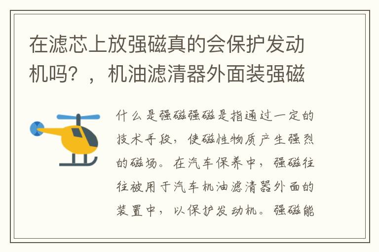 在滤芯上放强磁真的会保护发动机吗？，机油滤清器外面装强磁