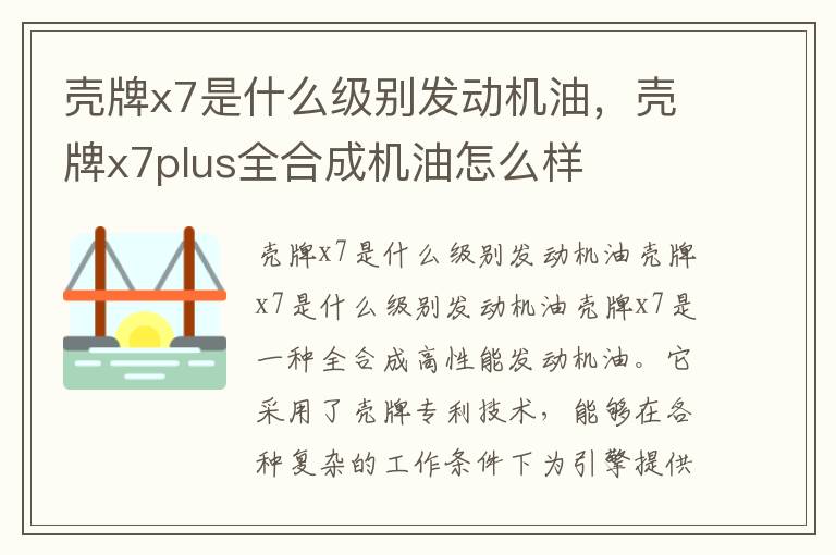 壳牌x7是什么级别发动机油，壳牌x7plus全合成机油怎么样
