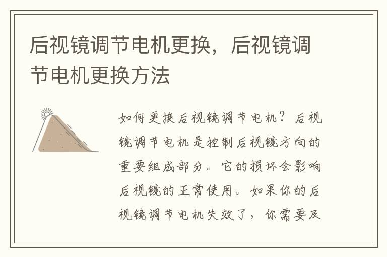 后视镜调节电机更换，后视镜调节电机更换方法