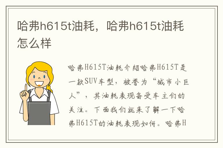 哈弗h615t油耗，哈弗h615t油耗怎么样