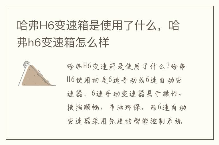 哈弗H6变速箱是使用了什么，哈弗h6变速箱怎么样