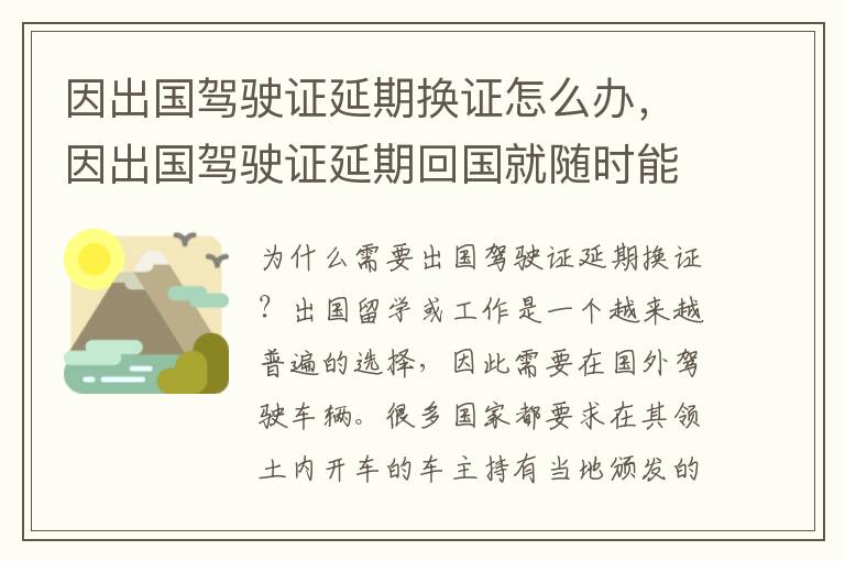 因出国驾驶证延期换证怎么办，因出国驾驶证延期回国就随时能换吗