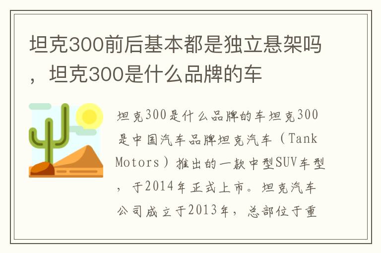 坦克300前后基本都是独立悬架吗，坦克300是什么品牌的车