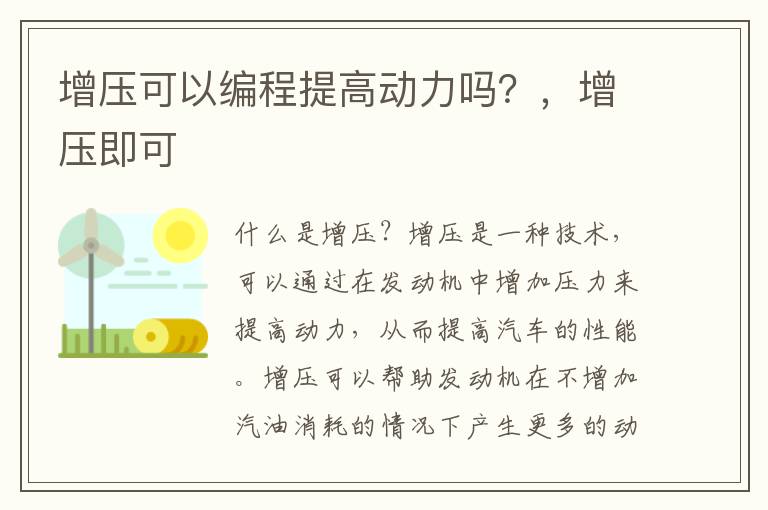 增压可以编程提高动力吗？，增压即可