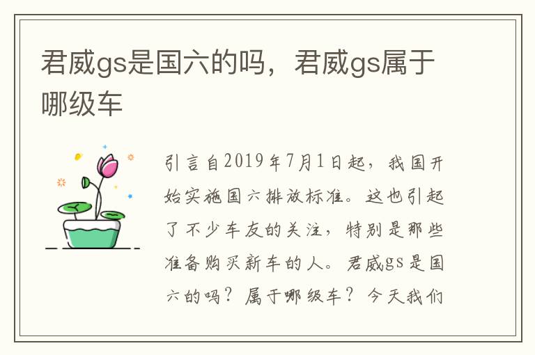 君威gs是国六的吗，君威gs属于哪级车