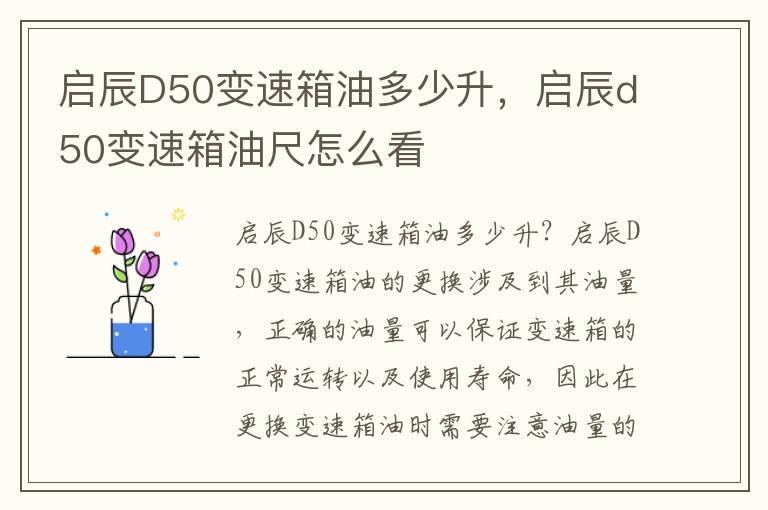 启辰D50变速箱油多少升，启辰d50变速箱油尺怎么看