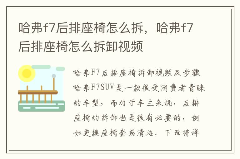哈弗f7后排座椅怎么拆，哈弗f7后排座椅怎么拆卸视频