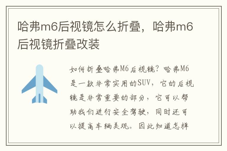 哈弗m6后视镜怎么折叠，哈弗m6后视镜折叠改装