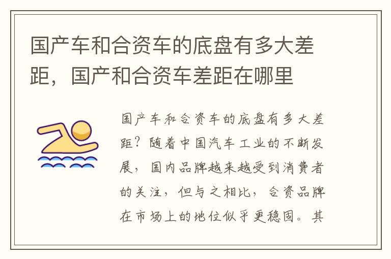 国产车和合资车的底盘有多大差距，国产和合资车差距在哪里