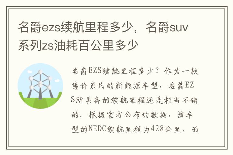 名爵ezs续航里程多少，名爵suv系列zs油耗百公里多少