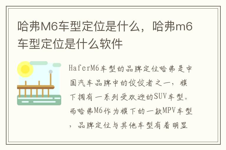 哈弗M6车型定位是什么，哈弗m6车型定位是什么软件