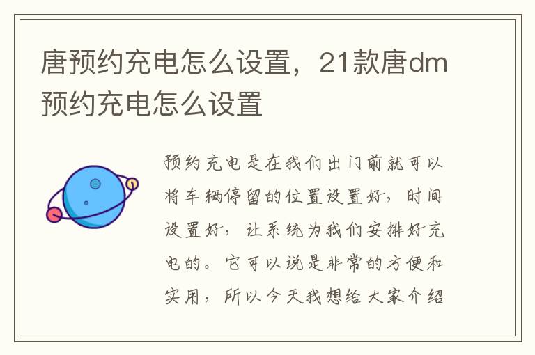 唐预约充电怎么设置，21款唐dm预约充电怎么设置