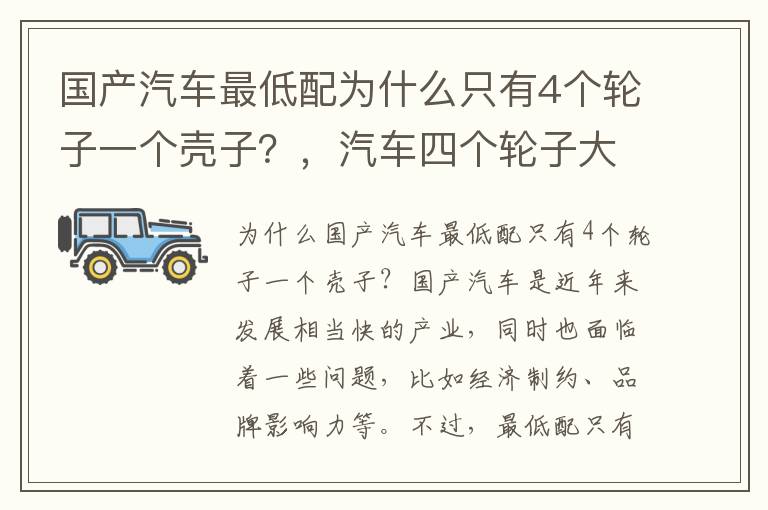 国产汽车最低配为什么只有4个轮子一个壳子？，汽车四个轮子大小一样吗