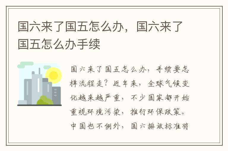 国六来了国五怎么办，国六来了国五怎么办手续