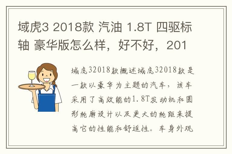 域虎3 2018款 汽油 1.8T 四驱标轴 豪华版怎么样，好不好，2018款昂科威配置参数