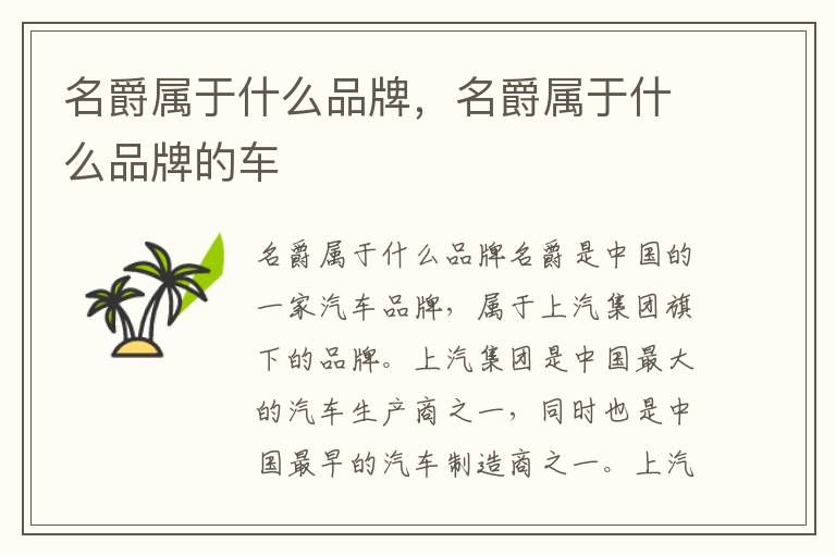 名爵属于什么品牌，名爵属于什么品牌的车