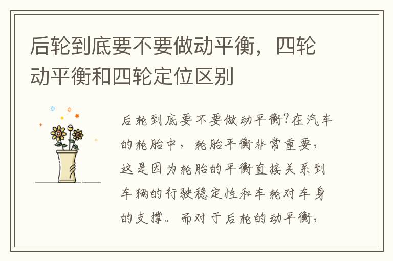 后轮到底要不要做动平衡，四轮动平衡和四轮定位区别