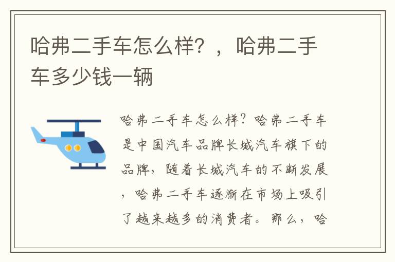 哈弗二手车怎么样？，哈弗二手车多少钱一辆