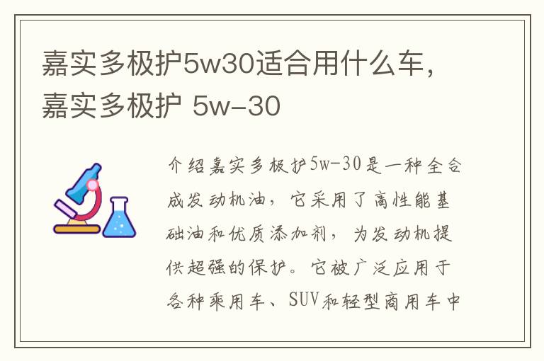嘉实多极护5w30适合用什么车，嘉实多极护 5w-30