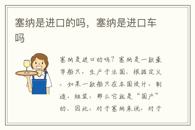 塞纳是进口的吗，塞纳是进口车吗