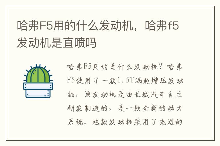 哈弗F5用的什么发动机，哈弗f5发动机是直喷吗