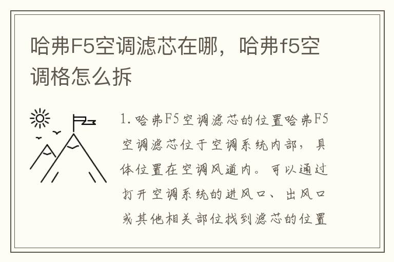 哈弗F5空调滤芯在哪，哈弗f5空调格怎么拆