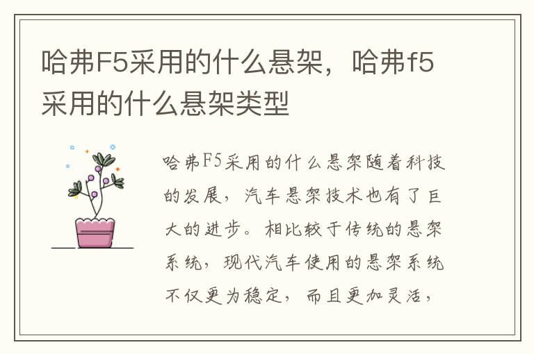 哈弗F5采用的什么悬架，哈弗f5采用的什么悬架类型