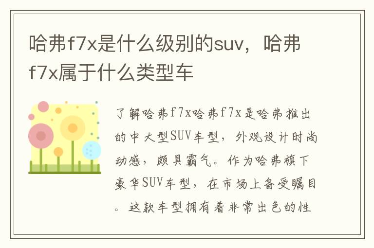 哈弗f7x是什么级别的suv，哈弗f7x属于什么类型车