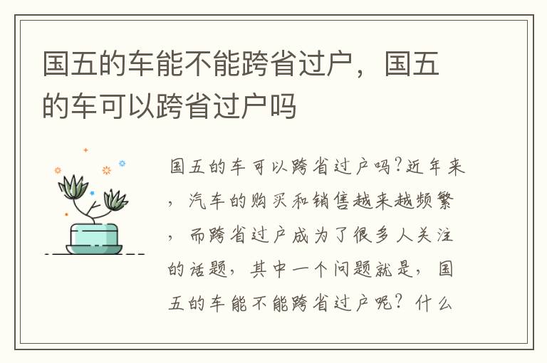 国五的车能不能跨省过户，国五的车可以跨省过户吗