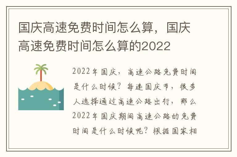 国庆高速免费时间怎么算，国庆高速免费时间怎么算的2022