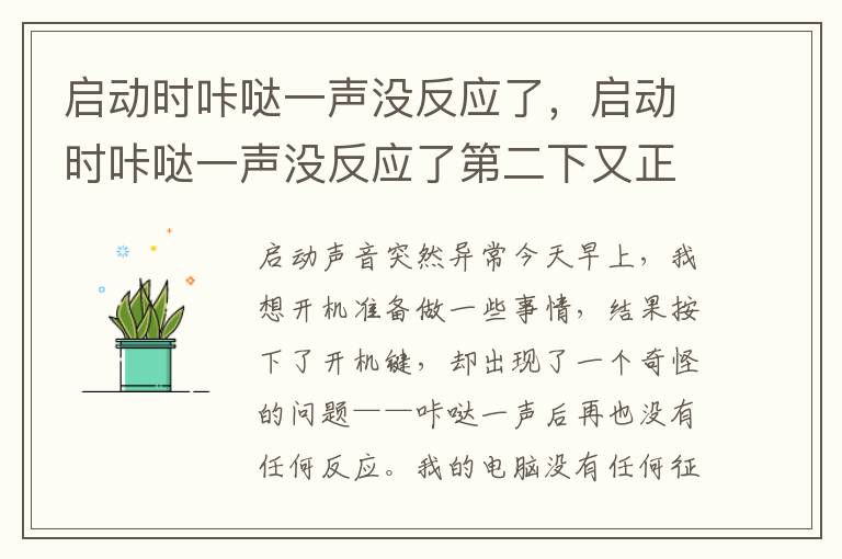 启动时咔哒一声没反应了，启动时咔哒一声没反应了第二下又正常