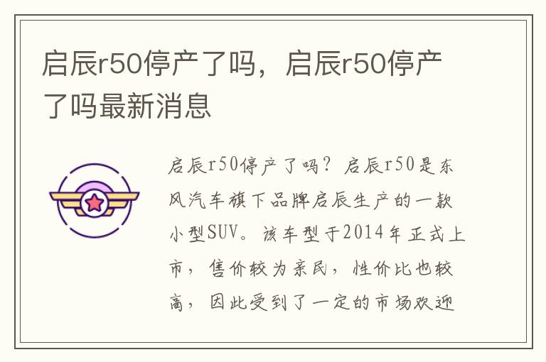 启辰r50停产了吗，启辰r50停产了吗最新消息